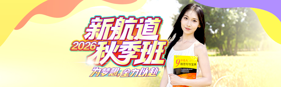 新航道秋季班