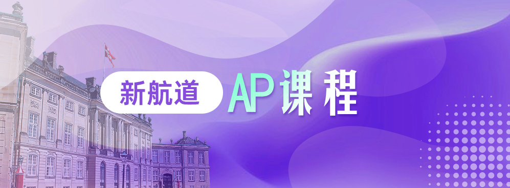AP课程