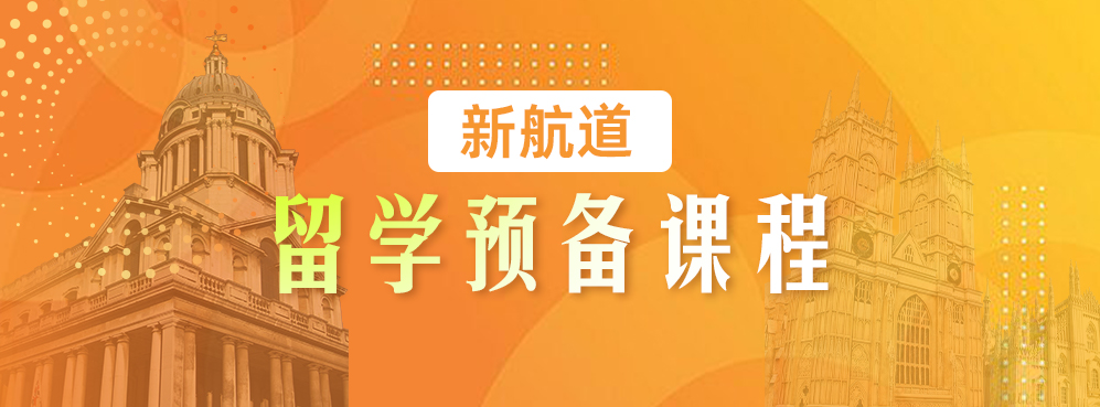 留学预备课程