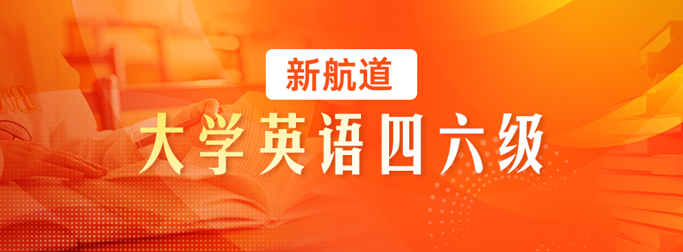 大学英语四六级