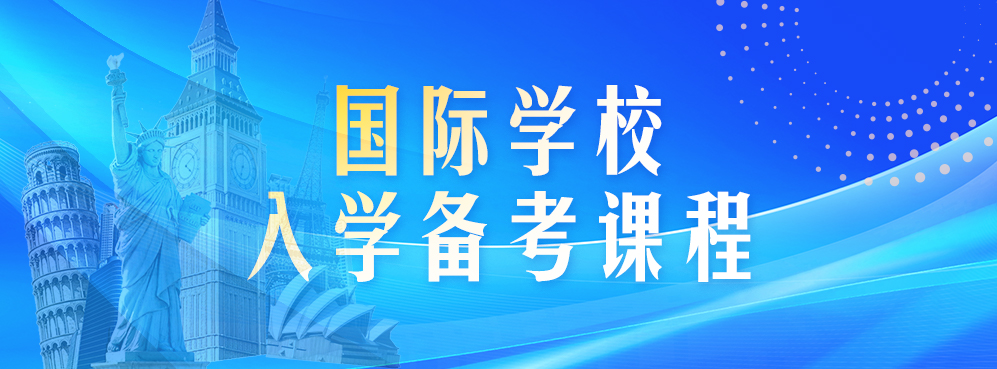 国际备考课程