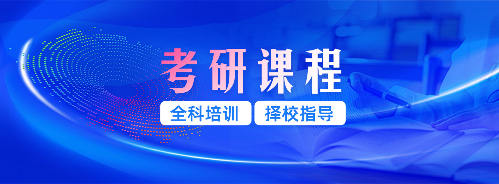 考研英语