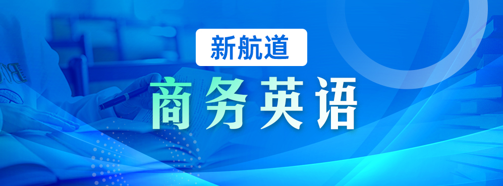 商务英语
