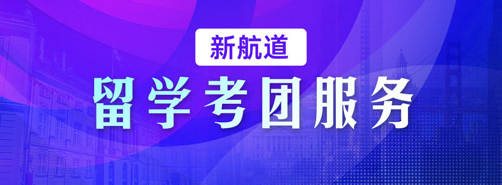 留学考团服务