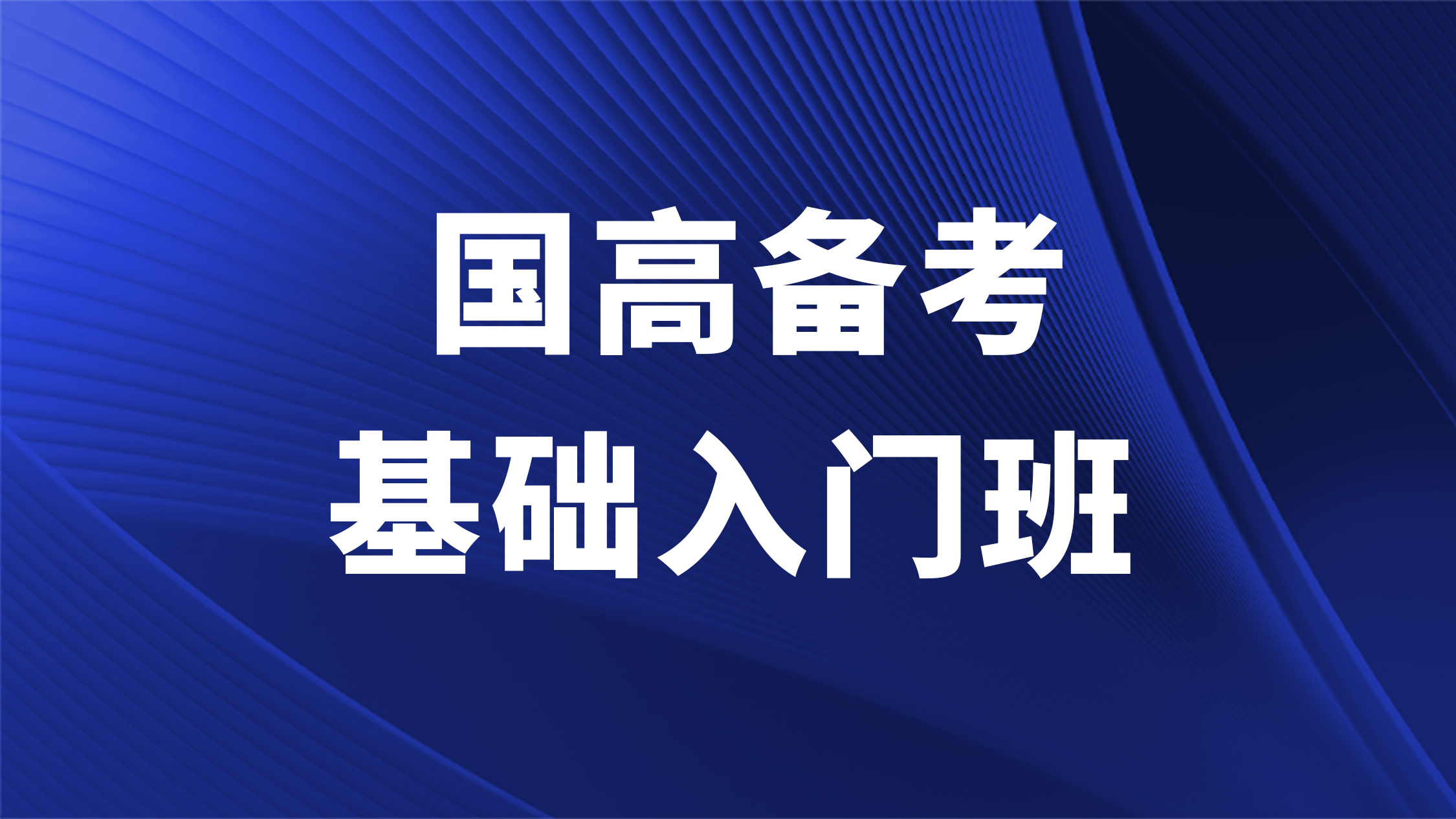 国高备考A阶段基础入门班