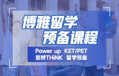 新航道博雅留学预备