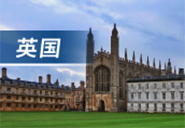 英国留学