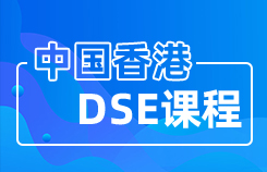 中国香港DSE课程