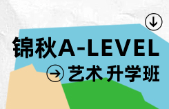 锦秋A-level艺术升学