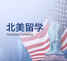 北美留学