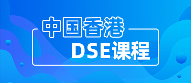 中国香港DSE课程