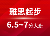 雅思起步6.5~7分大班