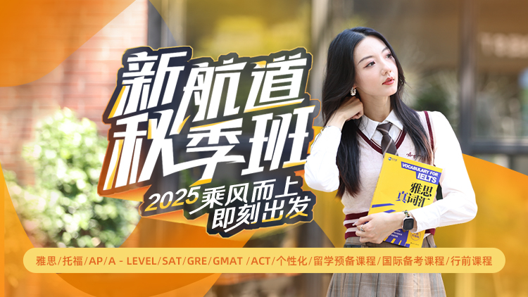 2025新航道秋季班