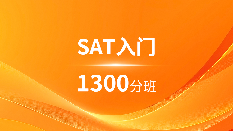 SAT入门1300分