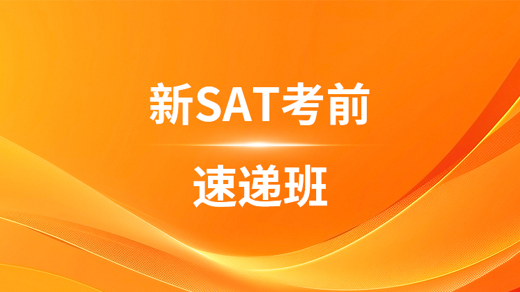 SAT考前速递
