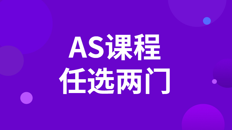 AS两门课