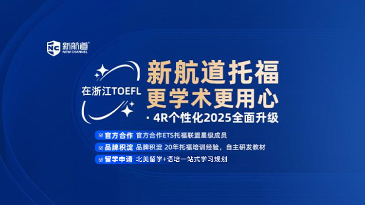 新航道托福培训
