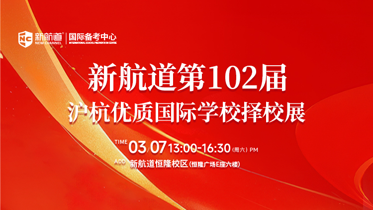 新航道第102届沪杭优质国际学校择校展