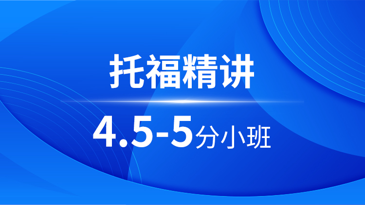 托福精讲4.5-5分小班