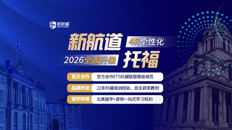新航道托福