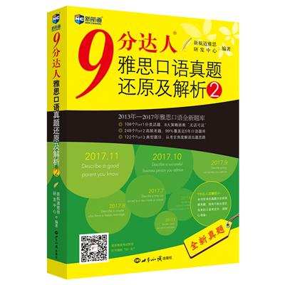 9分达人雅思口语真题还原及解析