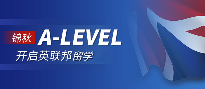 锦秋a-level 开启英联邦学校之门