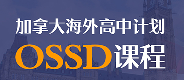 加拿大海外高中计划OSSD课程