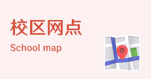 校区网点