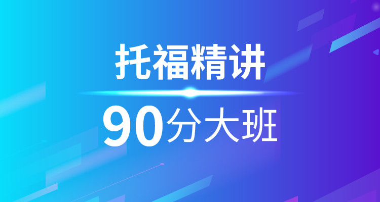 托福精讲90分大班