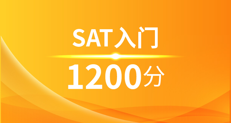 SAT入门1200分