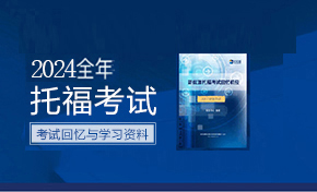 2024年托福考试机经汇总