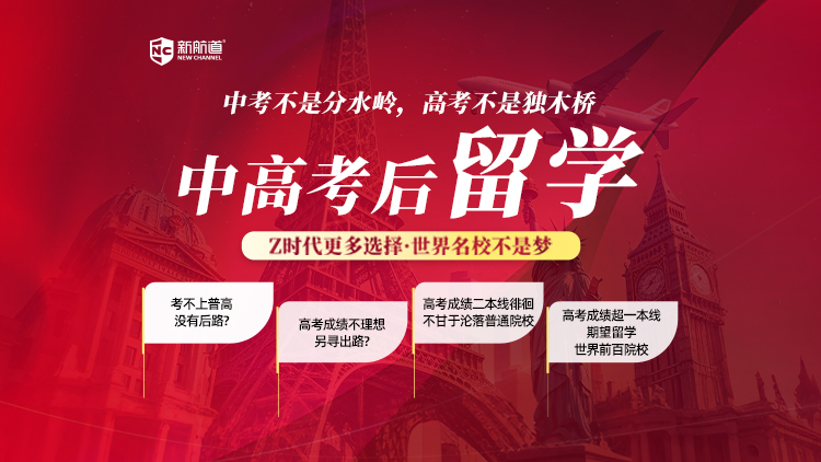 中高考后留学