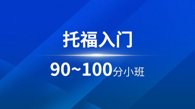 托福入门90-100分小班
