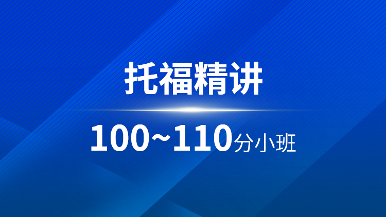 托福精讲100-110分小班