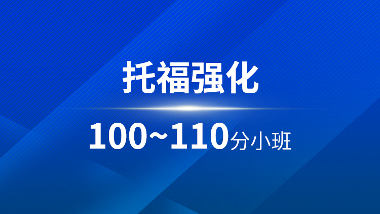 托福强化100-110分小班