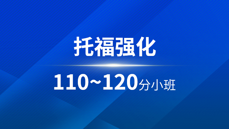 托福强化110~120分小班