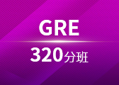 GRE320分班