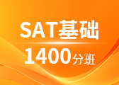 SAT基础1400分