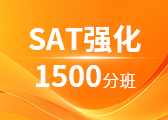 SAT强化1500分