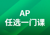 AP课程任选1门