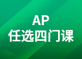 AP课程任选4门
