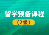 留学预备课程（2级）