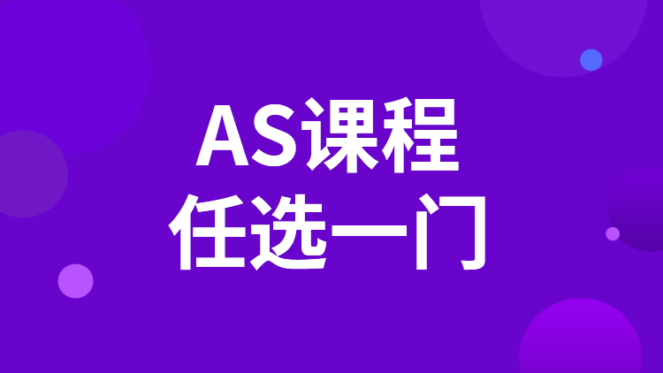 AS一门课