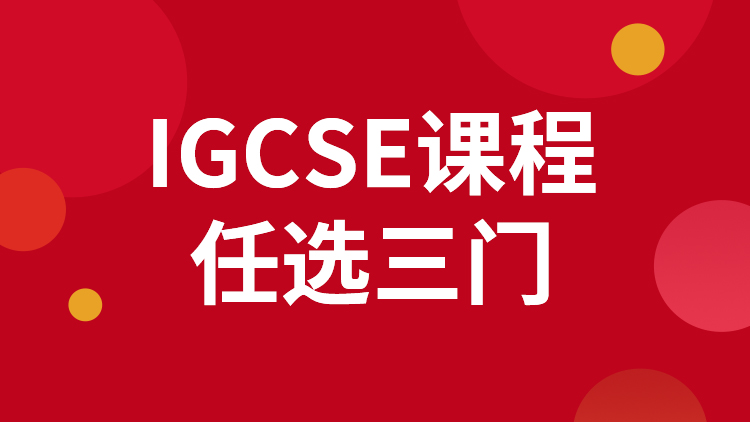 IGCSE三门课