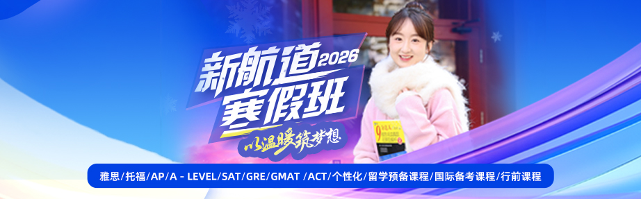 2025新航道寒假班