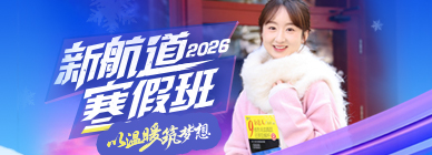 新航道寒假班
