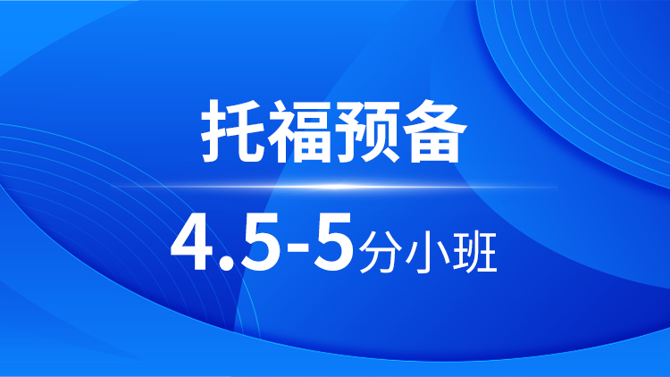 托福预备4.5-5分小班