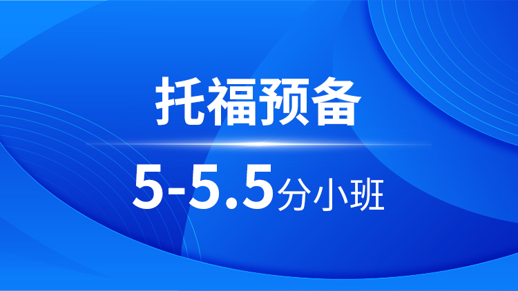 托福预备5-5.5分小班