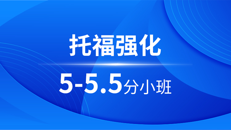 托福强化5-5.5分小班