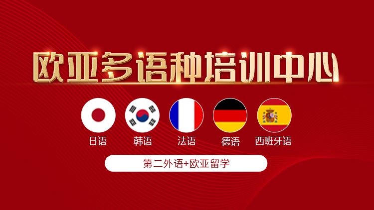 欧亚小语种